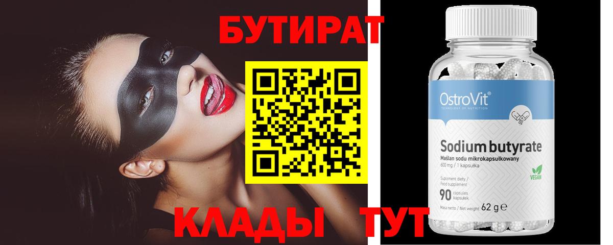 Бутират Butirat Малгобек