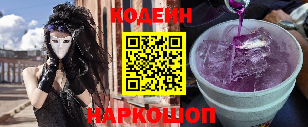 Кодеиновый сироп Lean Purple Drank  Вход с VPN  Малгобек  Codein Purple Drank 